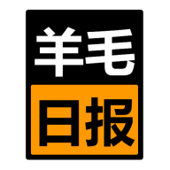 羊毛日报
